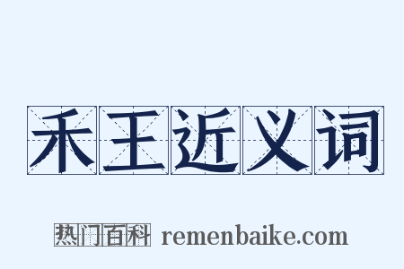 禾王近义词是什么意思的图片